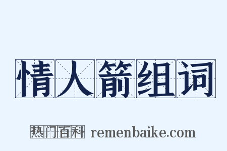 情人箭组词是什么意思的图片